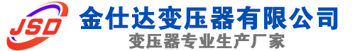 三门(SCB13)三相干式变压器,三门(SCB14)干式电力变压器,三门干式变压器厂家,三门金仕达变压器厂